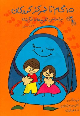 15 گام تا تمرکز کودکان، بر اساس نظریه های فرآیندی (3 تا 7 سال)