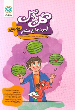 آزمون جامع هشتم تیزهوشان