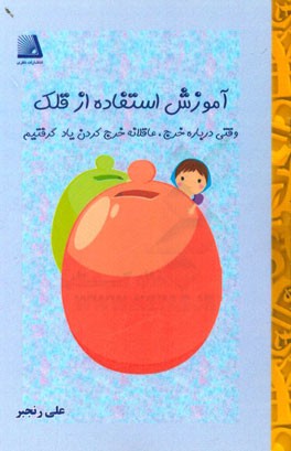آموزش استفاده از قلک وقتی درباره خرج، عاقلانه خرج کردن یاد گرفتیم