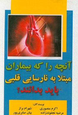 آنچه را که بیماران مبتلا به نارسایی قلبی باید بدانند؟
