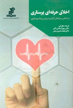 اخلاق حرفه‌ای پرستاری بر اساس سرفصل آرایش دروس رشته پرستاری