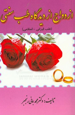 ازدواج از دیدگاه طب سنتی