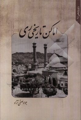 اماکن تاریخی ری