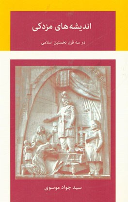 اندیشه‌های مزدکی، در سه قرن نخستین اسلامی