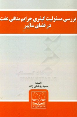 بررسی مسئولیت کیفری جرایم منافی عفت در فضای سایبر