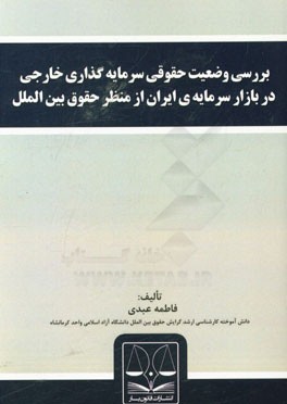 بررسی وضعیت حقوقی سرمایه‌گذاری خارجی در بازار سرمایه‌ی ایران از منظر حقوق بین‌الملل