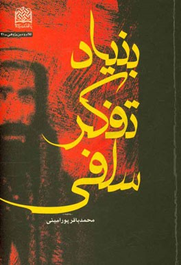 بنیاد تفکر سلفی