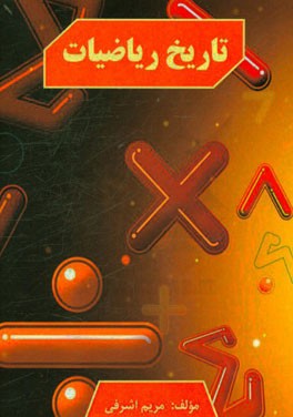 تاریخ ریاضیات