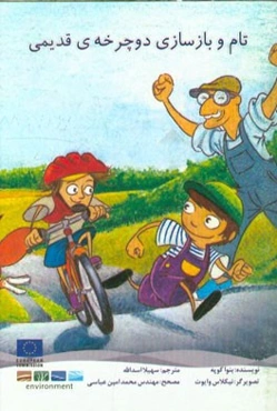 تام و بازسازی دوچرخه قدیمی