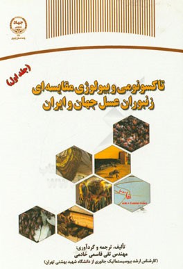 تاکسونومی و بیولوژی مقایسه‌ای زنبوران عسل جهان و ایران