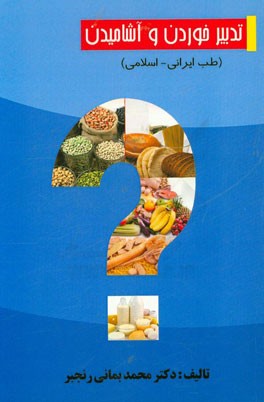 تدبیر خوردن و آشامیدن