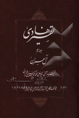 تفسیر هادی: آل‌عمران به همراه بیانات عارف کامل حضرت آیت‌الله العظمی نجابت