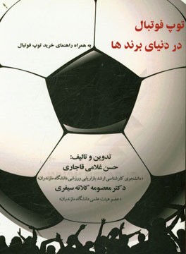 توپ فوتبال در دنیای برندها: به همراه راهنمای خرید توپ فوتبال