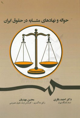 حواله و نهادهای مشابه در حقوق ایران