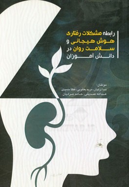 رابطه مشکلات رفتاری، هوش هیجانی و سلامت روان در دانش‌آموزان