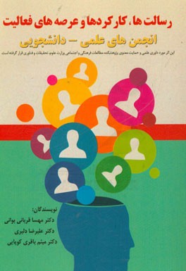 رسالت‌ها، کارکردها و عرصه‌های فعالیت انجمن‌های علمی - دانشجویی