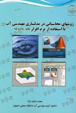 روش‌های محاسباتی در مدلسازی مهندسی آب با استفاده از نرم‌افزار MATLAB