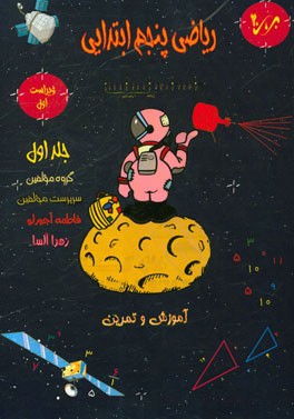 ریاضی پنجم ابتدایی (1)