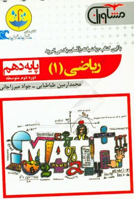 ریاضی (1) پایه دهم