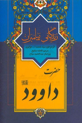 زندگانی پیامبران: حضرت داوود (ع)