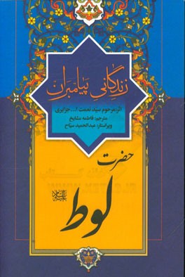 زندگانی پیامبران: حضرت لوط (ع)