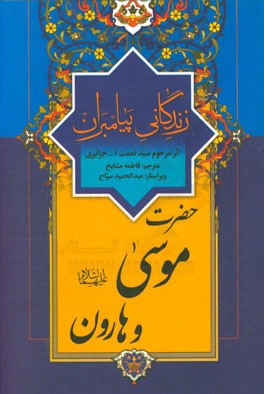 زندگانی پیامبران: حضرت موسی (ع) و حضرت هارون (ع)