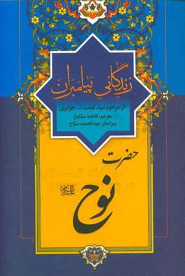 زندگانی پیامبران: حضرت نوح (ع)