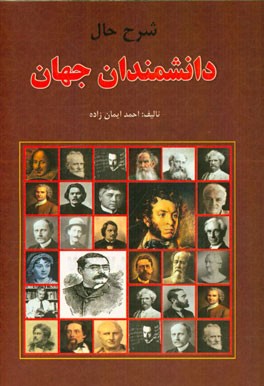 زندگینامه دانشمندان جهان