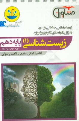 زیست‌شناسی (1) پایه دهم دوره دوم متوسطه