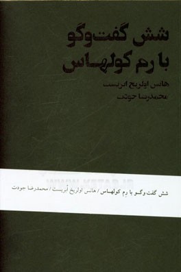 شش گفت‌وگو با رم کولهاس