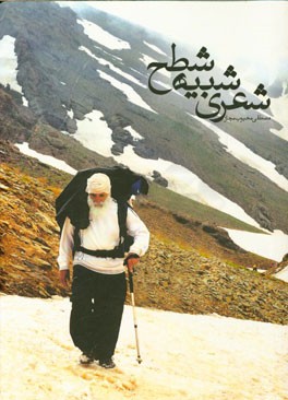 شعری شبیه شطح