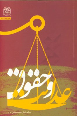 عدالت و حقوق