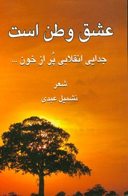عشق وطن است ... جدایی انقلابی پر از خون