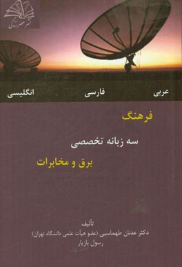 فرهنگ سه زبانه تخصصی برق و مخابرات: عربی - فارسی - انگلیسی