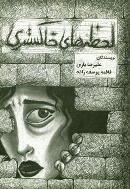 لحظه‌های خاکستری