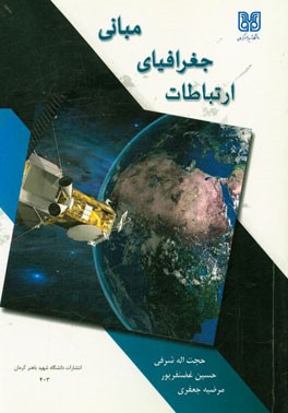 مبانی جغرافیای ارتباطات