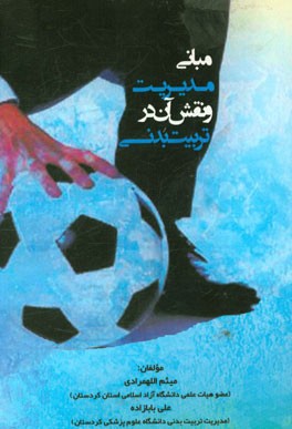 مبانی مدیریت و نقش آن در تربیت بدنی