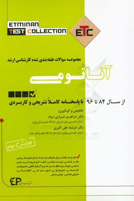 مجموعه سوالات طبقه‌بندی شده کارشناسی ارشد آناتومی از سال 86 تا 96 به همراه پاسخنامه تشریحی و کاربردی