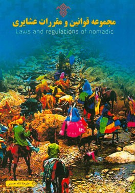 مجموعه قوانین و مقررات عشایری