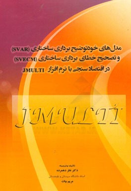 مدل‌های خود توضیح برداری ساختاری SVAR و تصحیح خطای برداری ساختاری SVECM در اقتصادسنجی با نرم‌افزار JMULTI