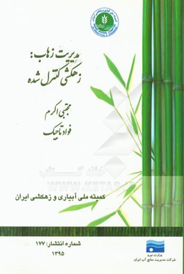 مدیریت زهاب: زهکشی کنترل شده