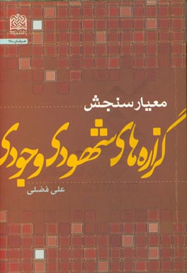 معیار سنجش گزاره‌های شهودی - وجودی