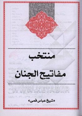 منتخب مفاتیح الجنان