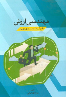 مهندسی ارزش: تکنیکی قدرتمند برای بهبود