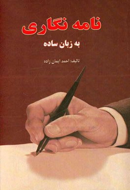 نامه‌نگاری به زبان ساده