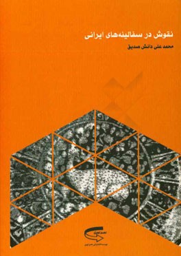 نقوش در سفالینه‌های ایرانی