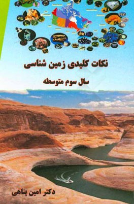 نکات کلیدی زمین‌شناسی: سال سوم متوسطه