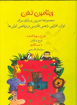 ویتامین ذهن: مجموعه تمرین و بازی برای توان‌افزایی ذهنی مفاهیم فارسی و ریاضی اولی‌ها