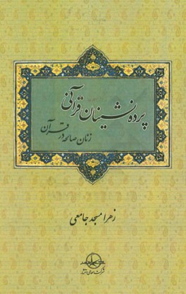 پرده‌نشینان قرآنی (زنان صالحه در قرآن)
