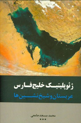 ژئوپلیتیک خلیج فارس، عربستان و شیخ‌نشین‌ها